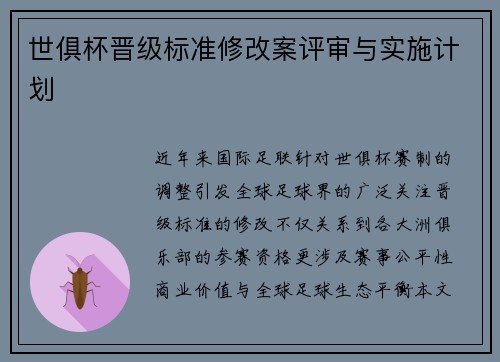 世俱杯晋级标准修改案评审与实施计划