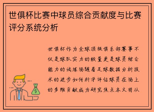 世俱杯比赛中球员综合贡献度与比赛评分系统分析