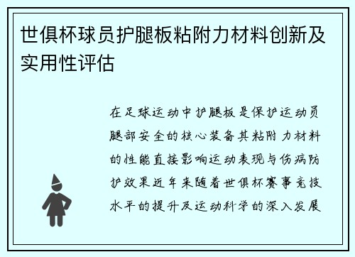 世俱杯球员护腿板粘附力材料创新及实用性评估
