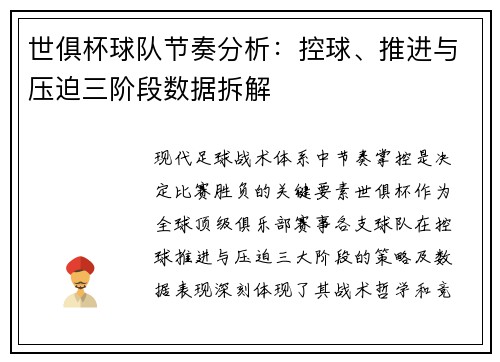 世俱杯球队节奏分析：控球、推进与压迫三阶段数据拆解
