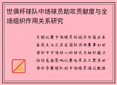 世俱杯球队中场球员助攻贡献度与全场组织作用关系研究