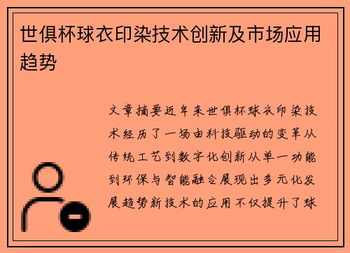 世俱杯球衣印染技术创新及市场应用趋势