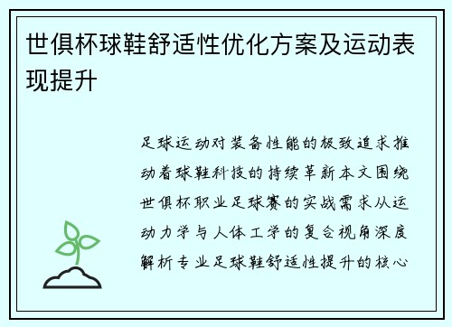 世俱杯球鞋舒适性优化方案及运动表现提升