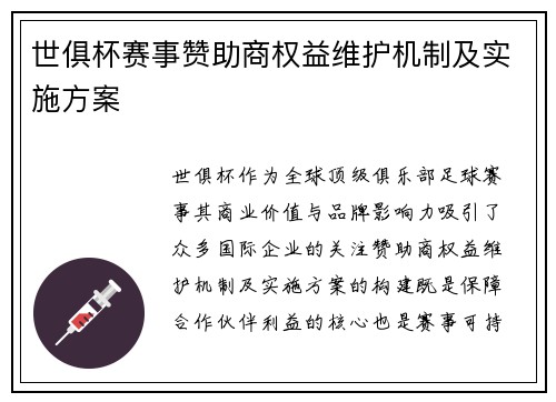 世俱杯赛事赞助商权益维护机制及实施方案