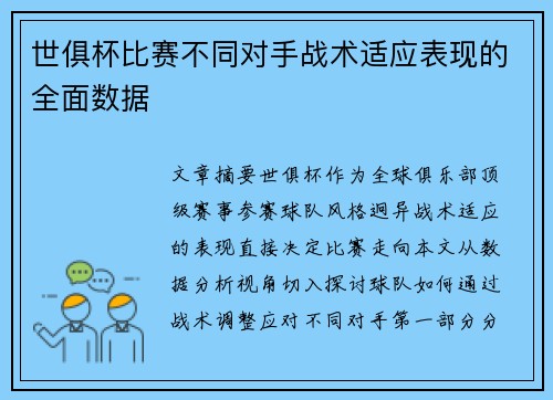 世俱杯比赛不同对手战术适应表现的全面数据