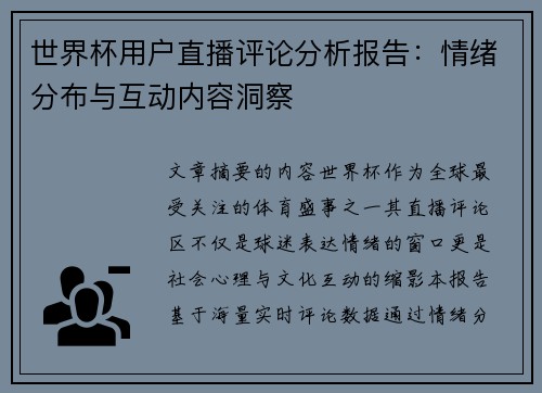 世界杯用户直播评论分析报告：情绪分布与互动内容洞察