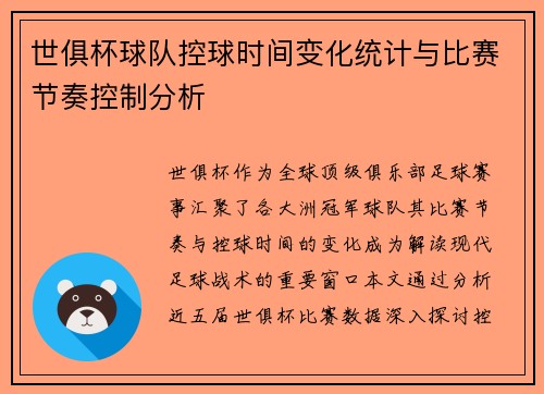世俱杯球队控球时间变化统计与比赛节奏控制分析
