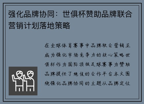 强化品牌协同：世俱杯赞助品牌联合营销计划落地策略