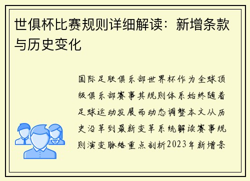 世俱杯比赛规则详细解读：新增条款与历史变化