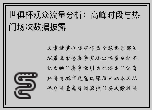 世俱杯观众流量分析：高峰时段与热门场次数据披露