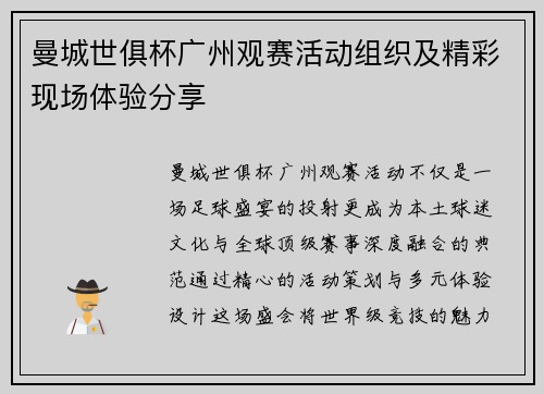 曼城世俱杯广州观赛活动组织及精彩现场体验分享