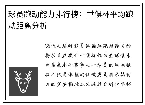 球员跑动能力排行榜：世俱杯平均跑动距离分析