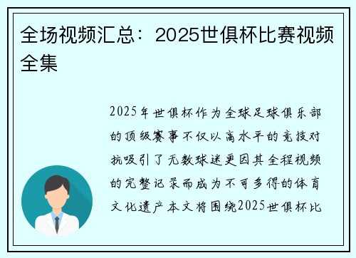 全场视频汇总：2025世俱杯比赛视频全集