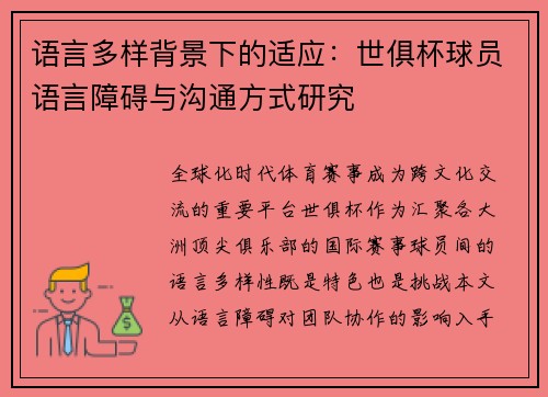 语言多样背景下的适应：世俱杯球员语言障碍与沟通方式研究