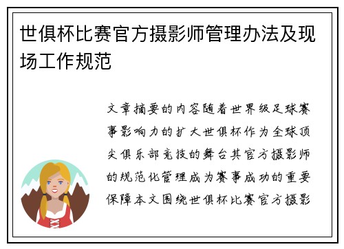 世俱杯比赛官方摄影师管理办法及现场工作规范
