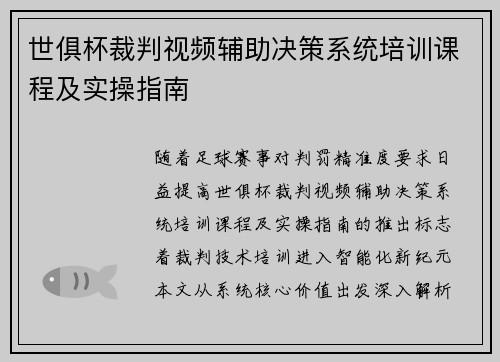 世俱杯裁判视频辅助决策系统培训课程及实操指南
