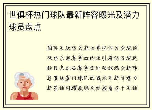 世俱杯热门球队最新阵容曝光及潜力球员盘点