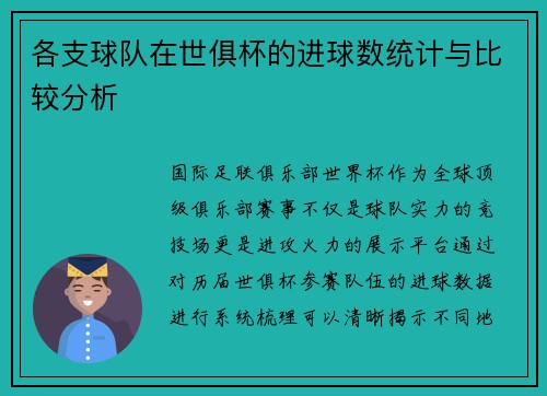 各支球队在世俱杯的进球数统计与比较分析