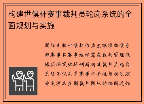 构建世俱杯赛事裁判员轮岗系统的全面规划与实施
