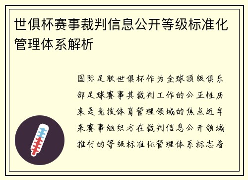 世俱杯赛事裁判信息公开等级标准化管理体系解析