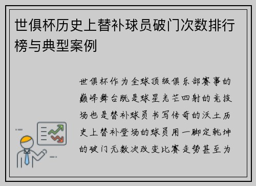 世俱杯历史上替补球员破门次数排行榜与典型案例