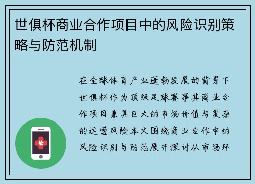 世俱杯商业合作项目中的风险识别策略与防范机制