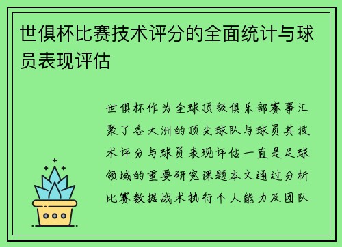 世俱杯比赛技术评分的全面统计与球员表现评估