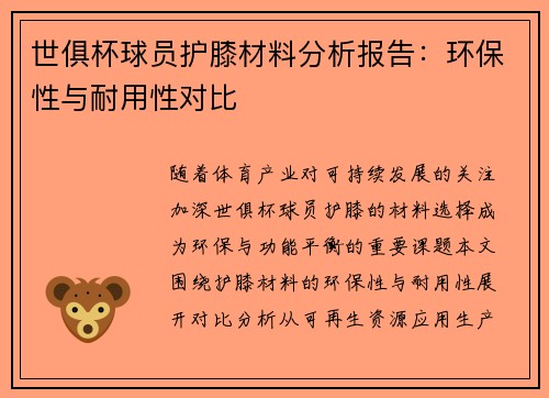 世俱杯球员护膝材料分析报告：环保性与耐用性对比