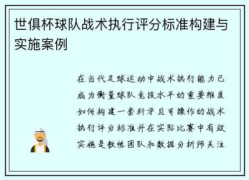 世俱杯球队战术执行评分标准构建与实施案例