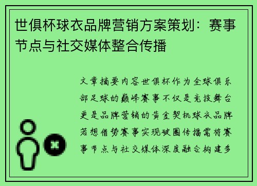 世俱杯球衣品牌营销方案策划：赛事节点与社交媒体整合传播