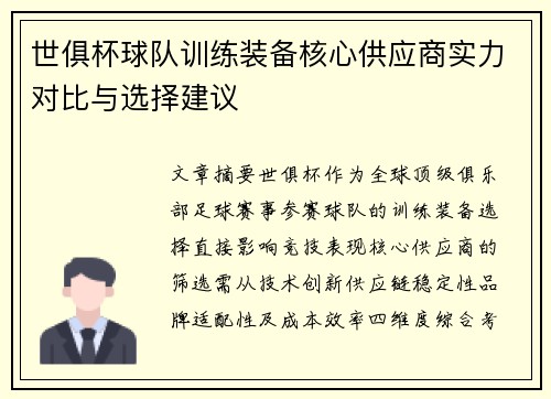 世俱杯球队训练装备核心供应商实力对比与选择建议