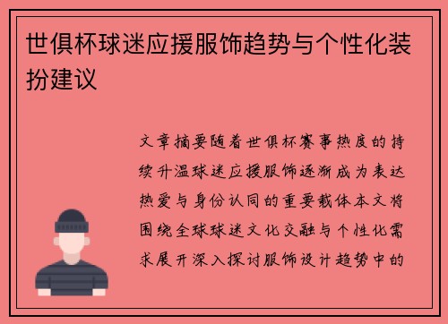 世俱杯球迷应援服饰趋势与个性化装扮建议