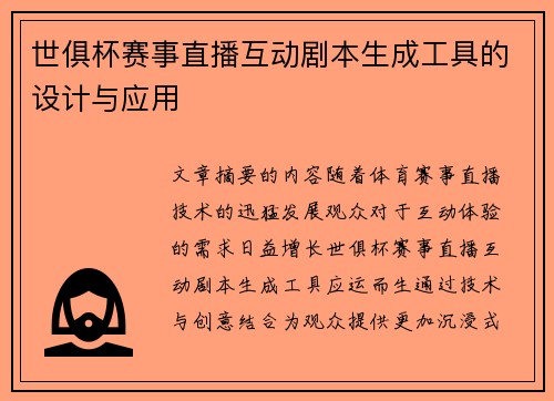 世俱杯赛事直播互动剧本生成工具的设计与应用