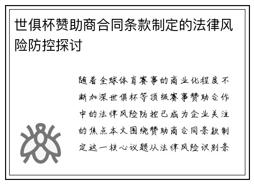 世俱杯赞助商合同条款制定的法律风险防控探讨