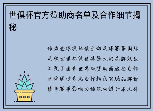 世俱杯官方赞助商名单及合作细节揭秘