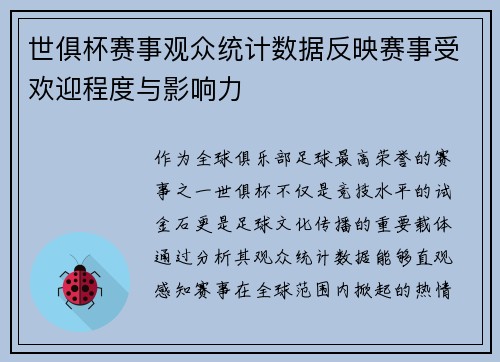 世俱杯赛事观众统计数据反映赛事受欢迎程度与影响力