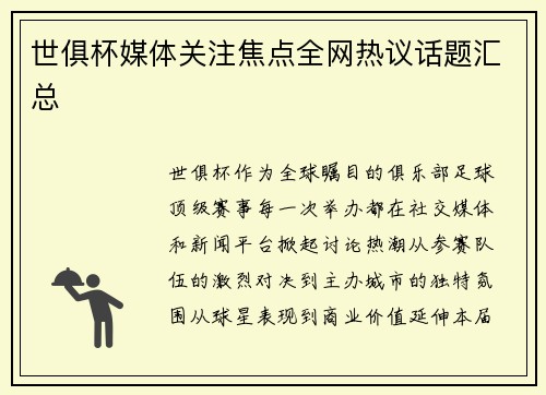 世俱杯媒体关注焦点全网热议话题汇总