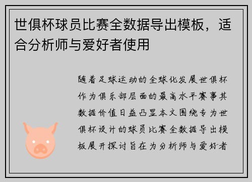 世俱杯球员比赛全数据导出模板，适合分析师与爱好者使用
