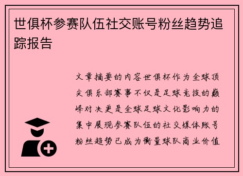 世俱杯参赛队伍社交账号粉丝趋势追踪报告
