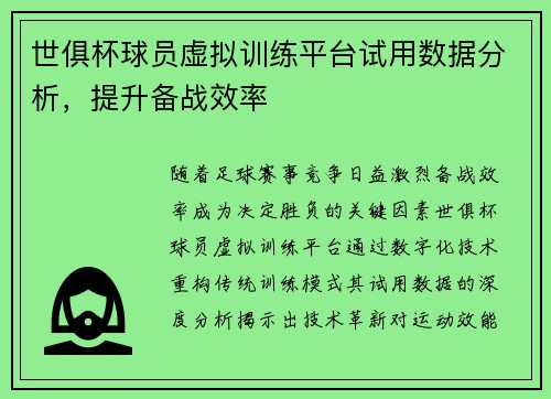 世俱杯球员虚拟训练平台试用数据分析，提升备战效率