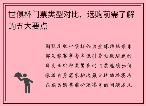 世俱杯门票类型对比，选购前需了解的五大要点