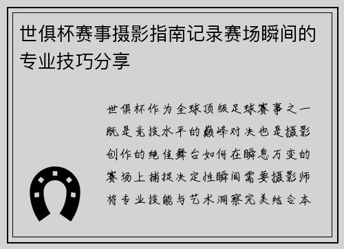 世俱杯赛事摄影指南记录赛场瞬间的专业技巧分享