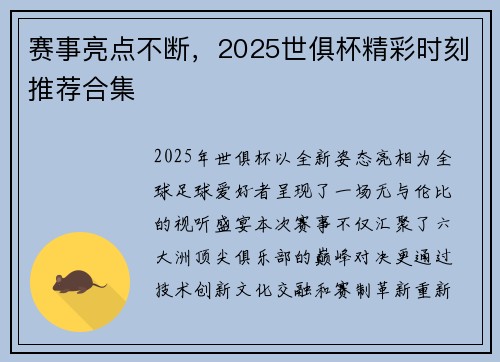 赛事亮点不断，2025世俱杯精彩时刻推荐合集