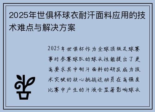2025年世俱杯球衣耐汗面料应用的技术难点与解决方案