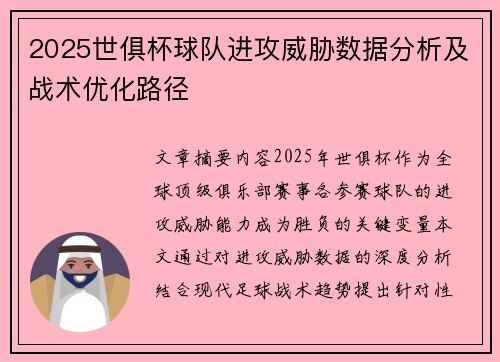 2025世俱杯球队进攻威胁数据分析及战术优化路径