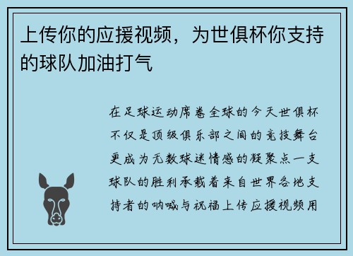 上传你的应援视频，为世俱杯你支持的球队加油打气