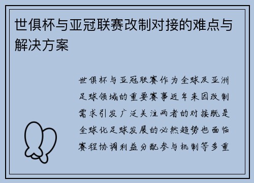 世俱杯与亚冠联赛改制对接的难点与解决方案