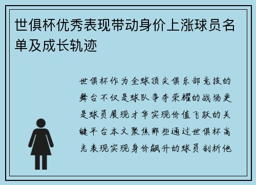 世俱杯优秀表现带动身价上涨球员名单及成长轨迹