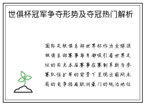 世俱杯冠军争夺形势及夺冠热门解析
