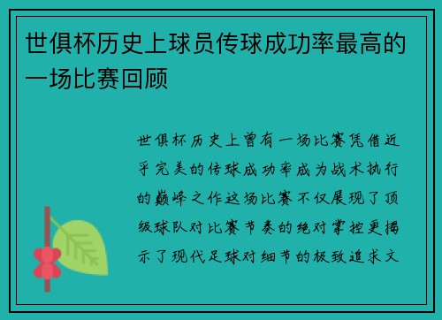 世俱杯历史上球员传球成功率最高的一场比赛回顾